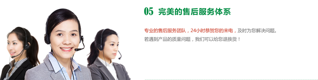 完美的售后服務(wù)體系，24小時(shí)為您服務(wù)